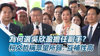 為何選吳欣盈擔任副手？柯文哲稱眾望所歸：互補性高、生活背景截然不同【94要客訴】