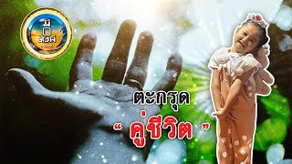 EP94 เป่า มีตังค์แนะนำ ตะกรุดคู่ชีวิต