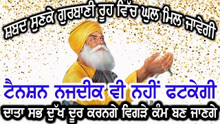 ਸ਼ਬਦ ਸੁਣਕੇ ਗੁਰਬਾਣੀ ਰੂਹ ਵਿੱਚ ਚਲੀ ਜਾਵੇਗੀ ਟੈਨਸ਼ਨ ਨਜਦੀਕ ਵੀ ਨਹੀਂ ਫਟਕੇਗੀ ਦਾਤਾ ਸਭ ਦੁੱਖ ਦੂਰ ਕਰਨਗੇ ਵਿਗੜੇ ਕੰਮ ਬਣ