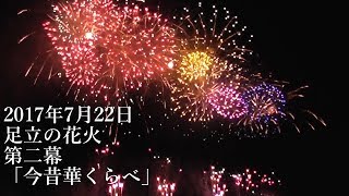 2017.07.22 足立の花火 第二幕 \