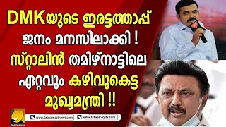 സ്റ്റാലിന്‍ തമിഴ്‌നാട്ടിലെ ഏറ്റവും കഴിവുകെട്ട മുഖ്യമന്ത്രിയെന്ന് AIADMK വക്താവ് കോവൈ സത്യന്‍ !