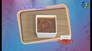 Chikkudu Avakaya | Telugu Ruchi | 9th May 2019 | ETV Telugu