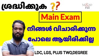 ശ്രദ്ധിക്കുക..❓️  𝗣𝗦𝗖 യുടെ  𝗠𝗮𝗶𝗻 𝗘𝘅𝗮𝗺 നിങ്ങൾ വിചാരിക്കുന്നത് പോലെ ആയിരിക്കില്ല