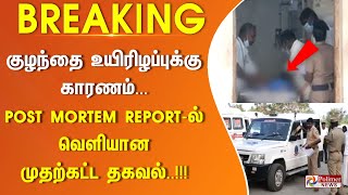 #BREAKING || குழந்தை உயிரிழப்புக்குகாரணம்... Post Mortem Report-ல் வெளியான முதற்கட்ட தகவல்..!!!