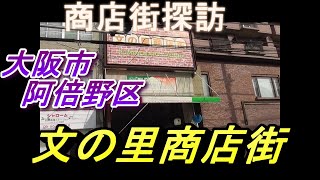 【 商店街探訪 】 文の里商店街 大阪市阿倍野区 谷町線 松虫通 南海平野線