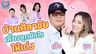 [Full EP] “เปิ้ล นาคร”  ควง “จูน กษมา” เผยเคล็ดลับชีวิตคู่ 22 ปี | ที่รัก เสือสิงห์ กระทิงแซ่บ