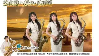 釜山港へ帰れ·風雨情（Cm key)-SaxRuby #吹落企薩友同樂會 #流行薩克斯風三重奏套譜