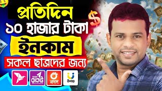 ফ্রিতে প্রতিদিন ১০০০ টাকা ইনকাম করুন। Online Income 2024 | Free Income Website 2024 | Online Earning