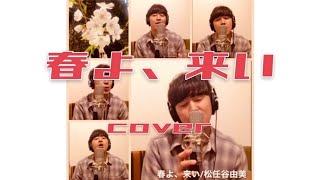 懐メロをアカペラで歌ってみた！-春よ、来い / 松任谷由実　（a cappella cover﻿）