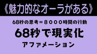 【魅力的なオーラがある】６８秒で現実化【アファメーション】