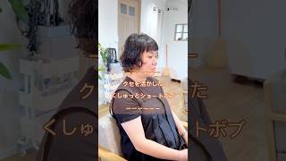 クセを活かした、くしゅっとショート【pippo/宇賀治】#ヘアカット #パーマ #ケアパーマ