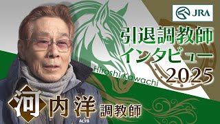 「ウォーターリヒトが最後に勝ってくれてよかった」河内 洋調教師 インタビュー【引退調教師2025】 | JRA公式