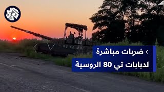 شاهد.. دبابات تي-80 الروسية تدمر مواقع أوكرانية بضربات دقيقة جنوبي دونيتسك