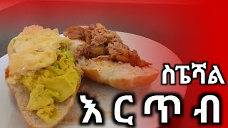 እስፔሻል እርጥብ አሰራር | Special erteb aserar