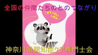 【神奈川県認知症ケア専門士会】「全国の仲間たちのとつながり」