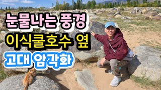 키르기스스탄 놀라운 풍경. 이식쿨 호수 옆  고대 암각화 무더기, 촐폰아타 중앙아시아 여행