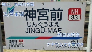 神宮前駅3.4番線ホーム９時台(アナウンス字幕付き)