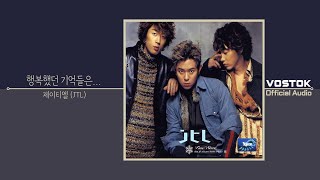 [OA] 제이티엘 (JTL) - 행복했던 기억들은... (When Did Your Heart Stop Loving Me) | Official Audio