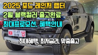 고성능 픽업트럭 2025 포드 레인저 랩터 2월 블랙 출고