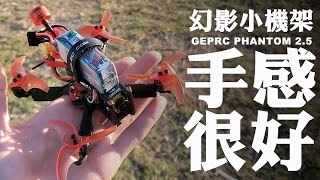 【FPV穿越機EP.38】2.5吋穿越機戶外試飛，手感出乎意料的好/格普幻影2.5HD機架