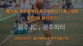 제30회 광주광역시족구협회장기 족구대회 일반3부 본선경기 광주JC : 광주피터 2023.05.21