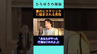 【ひろゆきの頭脳】妻のヒステリックに悩む男性（切り抜き　ひろゆき　論破）