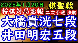 将棋対局速報▲大橋貴洸七段ー△井田明宏五段 ヒューリック杯第96期棋聖戦二次予選 第12ブロック決勝[矢倉]「主催：産経新聞社、日本将棋連盟」