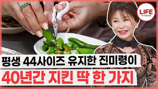 [#건강면세점] 관리의 여왕 트로트 가수 진미령이 평생 44사이즈를 유지할 수 있었던 비결은 특이한 습관 때문?! (TV CHOSUN 221016 방송)