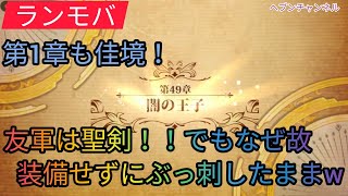 【ランモバ】第49章：闇の王子、 友軍は聖剣！？でも誰も装備せずに床にぶっ刺したままなので動けませんw【ラングリッサーモバイル】メインストーリー