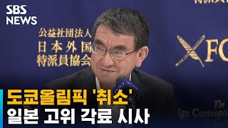 도쿄올림픽 취소 가능성?…일본 고위 각료 발언 파문 / SBS