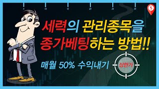 [슈퍼로드] 세력의 관리종목을 종가베팅하는 방법!!