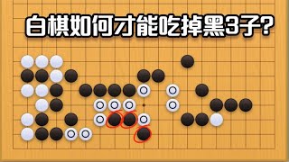 围棋： 围棋实战手筋（168）