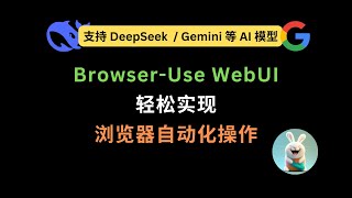 Browser-Use WebUI 教程：轻松实现浏览器自动化操作 | 支持 Gemini / DeepSeek 等 AI 模型