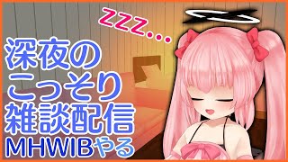 【おしゃべり】深夜モンハン雑談【Vtuber】