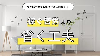 【ミニマリスト】優秀な人はやっている。無能ほど物欲が強い。今や低所得でも生活できる時代 「稼ぐ苦労より省く工夫」「物々交換」「必要な年収」「生活できる月収」