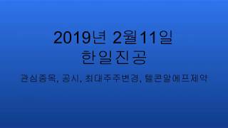 한일진공 실전매매 주식매매 기술분석 차트분석 기업분석 학습 공부