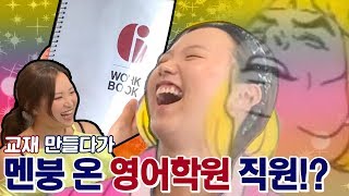 [🌞ENG SUB / 영어학원 브이로그🌞] 영어학원 직원들의 일상은 어떨까?! 교재 만드는 데 근육 키워야 하는 직원들?!