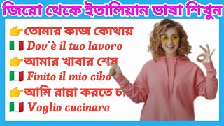 শুরু থেকেই ইতালিয়ান ভাষা মজবুতভাবে শিখতে আজকে থেকেই চেষ্টা করুন। আপনি অবশ্যই ভাষা শিখে জিতে যাবেন।