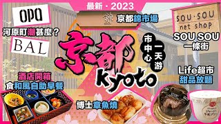 2023最新京都攻略🔥市中心一天遊❗錦市場🔥博士章魚燒❗河源町潮什麼🔥Bal🔥Opa🔥SOUSOU❗酒店開箱🔥Richmond Hotel🔥和風自助早餐❗Life超市甜品放題❗日本關西第5集