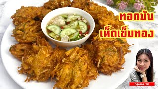 ทอดมันเห็ดเข็มทอง | Kitchen Me