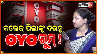 ଅବିବାହିତ କପଲ୍ ମାନଙ୍କ ପାଇଁ ହିଁ OYO ରୁମ୍ ହେଇଛି, ରୁମ୍ ପାଇଁ ଦୁଇ ଜଣଙ୍କ ID ପ୍ରୁଫ ଦରକାର।