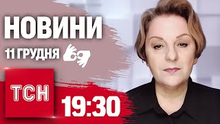 Новини 19:30 11 грудня 2024 року | Повний випуск новин жестовою мовою