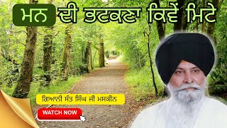 ਮਨ ਦੀ ਭਟਕਣਾ ਕਿਵੇਂ ਮਿਟੇ | Gurbani Katha | sant singh maskeen katha |