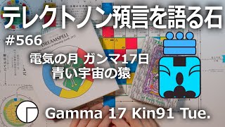 【テレクトノン預言を語る石】566・TELEKTONON 3.17・電気の月・Gamma ガンマ17日・青い宇宙の猿・Kin91・青い律動の嵐の年 #新しい時間のチャンネル #13の月の暦