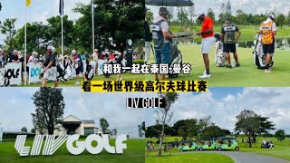 和我一起在泰国曼谷，看一场世界级高尔夫球比赛，LIV golf Bangkok 。泰国真的是很多世界级比赛的亚洲首选呀。