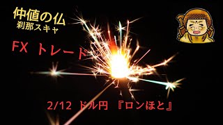 2/12『仲値の仏』9:00~10:00 ドル円 『ロンほと』