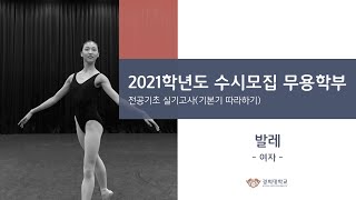 2021학년도 경희대학교 수시모집 무용학부 전공기초 실기고사 발레(여자)