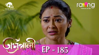 Amrapali - অম্ৰপালী | 15th Dec 2023 | Ep No 185