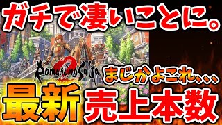 【ロマサガ2】売上本数がマジで大変なことに。。。。いったいどうしてこうなってしまったのか【攻略/ロマンシングサガ2/実況/レビュー/評価/アップデート/ドラクエ3リメイク/ドラクエ12/メタスコア