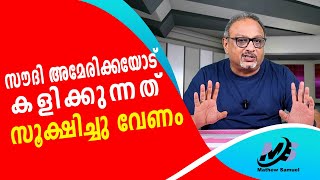 ഇറാനിയൻ ഓയിൽ നിറഞ്ഞ്‌ തുളുമ്പുന്നു  GCC  രാജ്യങ്ങളെ നശിപ്പിക്കുന്നു| Mathew Samuel |